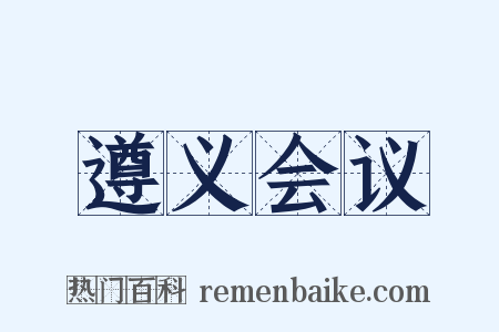 遵义会议是什么意思的图片